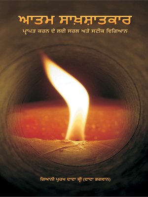 cover image of ਆਤਮਾ ਸਾਕ੍ਸ਼ਾਤ੍ਕਾਰ (In Punjabi)